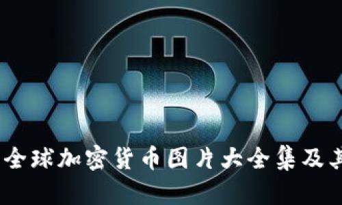 全面解析：全球加密货币图片大全集及其发展趋势