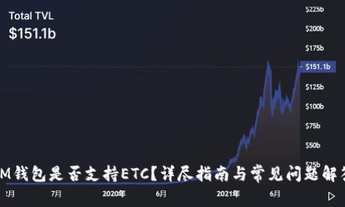 IM钱包是否支持ETC？详尽指南与常见问题解答