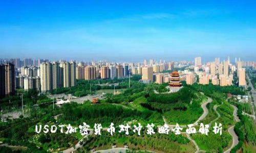 USDT加密货币对冲策略全面解析