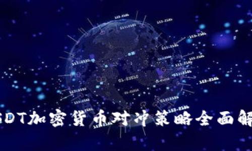 USDT加密货币对冲策略全面解析