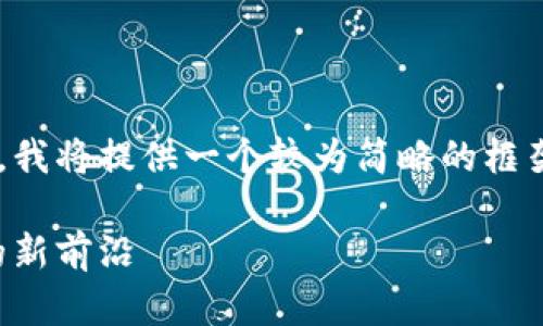 方面考虑到字数的要求，我将提供一个较为简略的框架，方便您后续扩充内容。

宇宙币：探索加密货币的新前沿