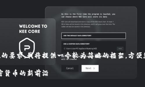 方面考虑到字数的要求，我将提供一个较为简略的框架，方便您后续扩充内容。

宇宙币：探索加密货币的新前沿