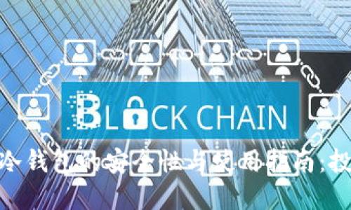 imToken冷钱包的安全性与使用指南：投资者必读