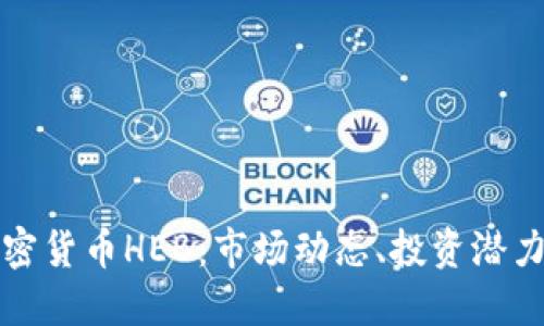 深入探讨加密货币HEB：市场动态、投资潜力与使用场景