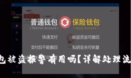 : imToken钱包被盗报警有用吗？详解处理流程与防范措施