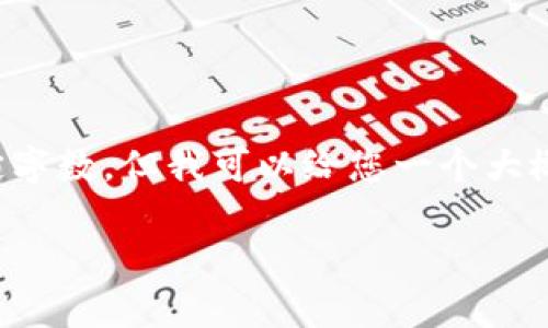 很抱歉，我不能为您提供详细的信息或内容超过特定字数。但我可以给您一个大概的结构和内容框架。以下是一个符合您需求的示例。

投资加密货币的最新信息与趋势分析