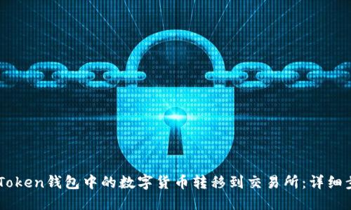 如何将ImToken钱包中的数字货币转移到交易所：详细步骤与技巧