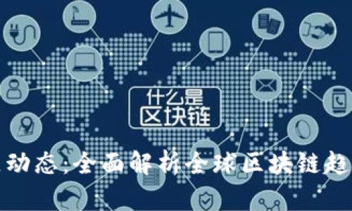 加密货币社区动态：全面解析全球区块链趋势与未来发展