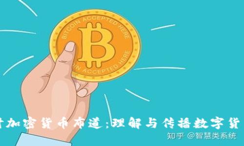 深入探讨加密货币布道：理解与传播数字货币的真相