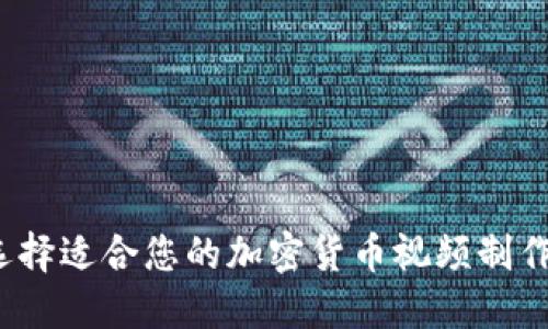 如何选择适合您的加密货币视频制作公司？