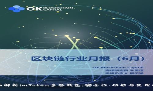 全面解析imToken多签钱包：安全性、功能与使用指南