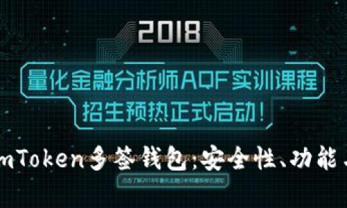 全面解析imToken多签钱包：安全性、功能与使用指南
