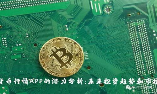 加密货币行情APP的潜力分析：未来投资趋势和市场机会