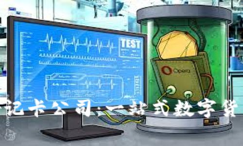 加密货币借记卡公司：一站式数字货币消费体验