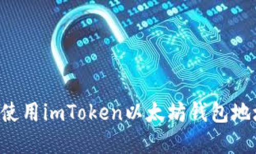 如何获取和使用imToken以太坊钱包地址：全面指南