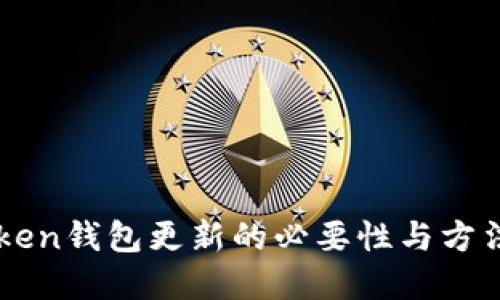 imToken钱包更新的必要性与方法详解