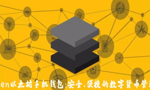 
imToken以太坊手机钱包：安全、便捷的数字货币管理利器