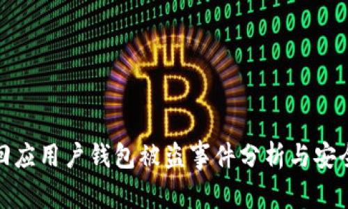 imToken回应用户钱包被盗事件分析与安全防范对策