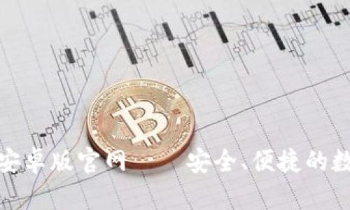 Title: imToken安卓版官网——安全、便捷的数字资产管理平台