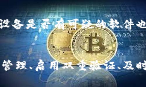 如何应对ImToken钱包权限被修改的紧急情况
ImToken钱包, 钱包权限, 被修改, 安全措施, 加密资产/guanjianci

在现代数字货币生态系统中，加密钱包的安全性至关重要。ImToken作为一款相对流行的数字货币钱包，提供了用户友好的界面和多种加密资产管理功能。然而，一些用户在使用ImToken钱包时可能会面对权限被修改的风险。如果你的ImToken钱包权限被迫修改，应该如何应对呢？本文将对此进行详细探讨。

1. 立即更换钱包密码
如果你发现ImToken钱包的权限被修改，第一时间你需要做的就是更换钱包密码。这是确保账户安全的第一步。为了有效地更换密码，你可以通过官方渠道进行，务必避免使用第三方软件。在设置新密码时，确保它是复杂且独特的，包含字母、数字及特殊符号，这样可以有效提高安全性。同时，不要使用容易猜到的个人信息。

2. 检查和更改安全问题
除了密码，许多钱包应用还会要求设置安全问题。如果你能访问到此功能，务必检查你设置的安全问题是否已被泄露并进行修改。选择不易猜测的问题与答案，这会有助于在财务被入侵时，通过安全问题进行找回。

3. 开启双重验证
双重验证（2FA）是增强账户安全性的有效措施。如果ImToken支持双重验证功能，请立即启用该功能。使用手机验证码或第三方认证应用，可以有效减少未授权登录的风险。虽然这可能会在交易时增加一步操作，但安全性无疑会显著提升。

4. 尽快联系ImToken客服
若你的钱包权限被修改且无法自行恢复，建议及时联系ImToken官方客服。客服人员可以提供针对你特定情况的解决方案，并可能协助找回被修改的账户权限。请记得提供详细的账户信息与区块链地址，以帮助他们快速定位问题。

5. 检查账号的活动记录
及时检查你的账户活动记录，以了解是否有任何未授权交易发生。如果你发现任何异常活动，请立即采取措施，例如冻结相关资产或转移资产到更安全的钱包中。了解这些活动可以帮助你分析账户受到攻击的方式，从而增强今后的安全性。

6. 进一步了解钱包安全知识
最后，在经历此事件后，建议进一步学习加密钱包的安全知识。了解不同的攻击方式和入侵手段可以帮助你为未来的安全做好准备。可以定期关注ImToken的官方博客及社群，获取最新的安全建议与更新。

遇到ImToken钱包权限被修改，我们该如何做好预防措施？
首先，加强对密码的管理是关键。采用密码管理器来保存复杂的密码，可以减少密码被破解的可能性。同时，定期更改密码也是一个好习惯。其次，尽量避免在不安全的网络环境下访问钱包，公共Wi-Fi网可能会让你的信息更容易被窃取。

是否可以恢复被修改的权限？
关于权限恢复的问题，通常情况下，如果你能通过先前的安全设置（如安全问题、双重验证等）证明身份，那么恢复权限是可能的。但这往往需要时间和耐心，同时也需要一旦发现问题，立即采取行动。

ImToken钱包是否提供客户支持，如何联系？
ImToken作为一个有声誉的钱包，确实提供了客户支持服务。用户可以通过邮箱、官方社群或官网上的客户支持渠道联系他们。在联系时，明确指出问题，并提供必要的信息，以便快速响应。

在返回权限之后，我该怎么做？
如账户权限已恢复，务必立即进行全面的安全检查。包括更改密码、启用双重验证，检查账户的所有活动记录，确保没有未授权交易。此外，还需对存放在该钱包中的资产进行监控，确保没有任何异常活动。如果可能，迁移资产到更安全的钱包是推荐的做法。

ImToken钱包有什么安全隐患需要特别关注？
ImToken钱包的安全隐患主要包括网络钓鱼、恶意软件等攻击方式。保持警惕，不要随意点击陌生链接，确保只从官方网站下载应用程序是关键。此外，定期检查设备是否有可疑的软件也能有效提高安全性。

总结
ImToken钱包是一种方便管理加密资产的工具，但用户在使用时一定要注重安全。倘若遇到钱包权限被修改的问题，及时采取措施是至关重要的。通过加强密码管理、启用双重验证、及时联系客户支持等手段，可以确保数字资产的安全。最终，用户需保持对加密安全的高度关注，不断学习提升安全意识，才能更好地保障自己的数字资产不受威胁。