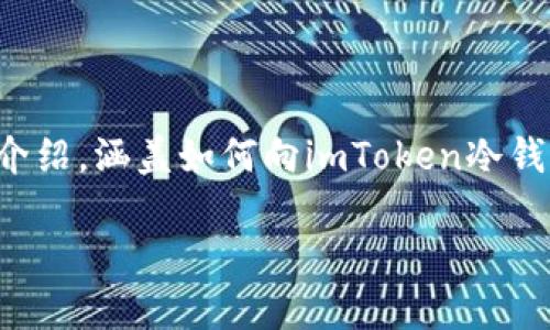 为了更好地提供内容，我们将从以下几个部分展开详尽的介绍，涵盖如何向imToken冷钱包转账的相关信息，同时考虑到用户可能有的疑问与需求。

如何安全高效地向imToken冷钱包转账