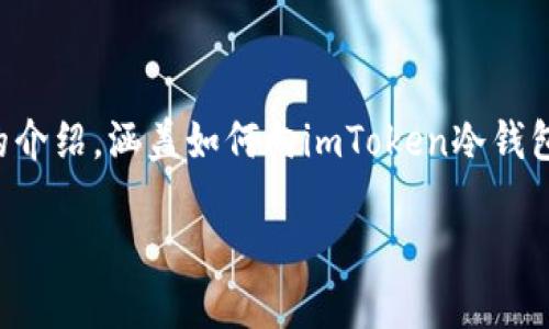 为了更好地提供内容,我们将从以下几个部分展开详尽的介绍,涵盖如何向imToken冷钱包转账的相关信息,同时考虑到用户可能有的疑问与需求。
如何安全高效地向imToken冷钱包转账