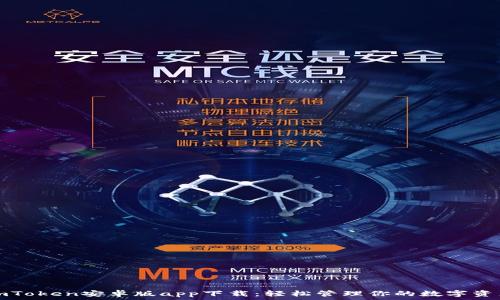 imToken安卓版app下载:轻松管理你的数字资产