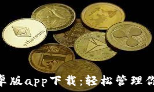 imToken安卓版app下载:轻松管理你的数字资产