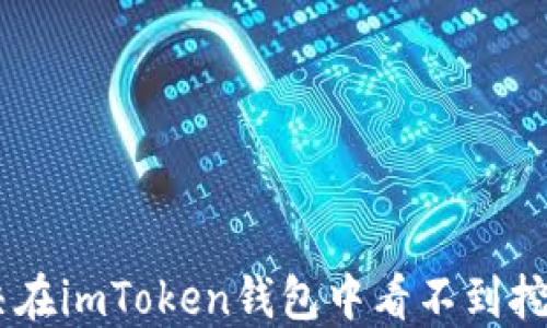 
如何解决在imToken钱包中看不到挖到的ETH