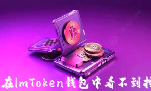 
如何解决在imToken钱包中看不到挖到的ETH