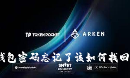 imToken钱包密码忘记了该如何找回？详尽指南
