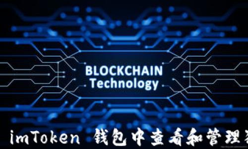 
如何在 imToken 钱包中查看和管理狗狗币？
