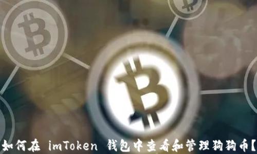 
如何在 imToken 钱包中查看和管理狗狗币？
