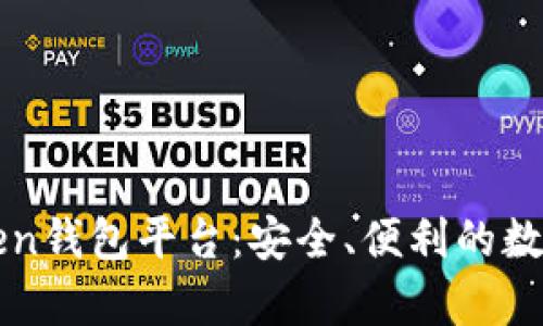 全面解析imToken钱包平台：安全、便利的数字资产管理工具