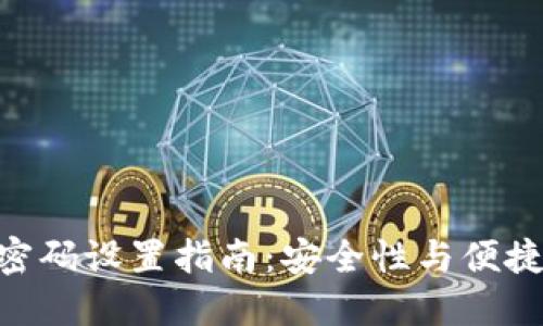 imToken钱包密码设置指南：安全性与便捷性的最佳平衡