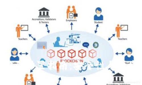 imToken钱包密码设置指南：安全性与便捷性的最佳平衡