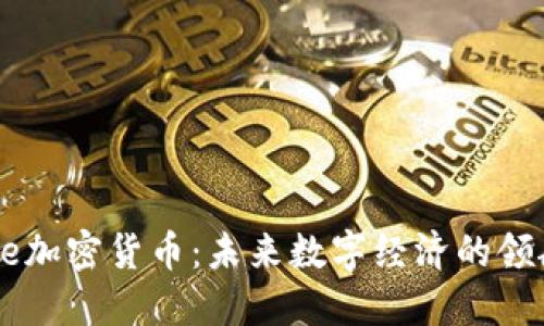 Wise加密货币：未来数字经济的领航者