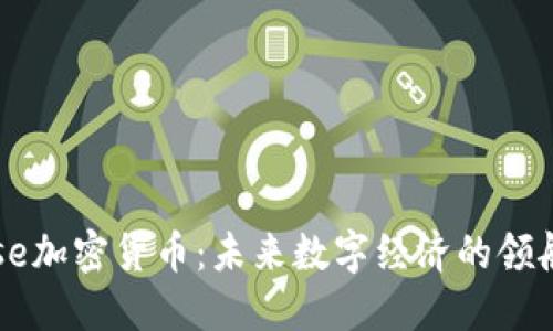 Wise加密货币：未来数字经济的领航者