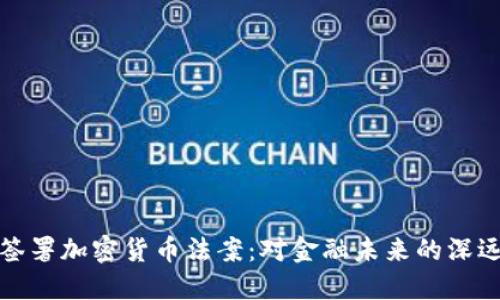 拜登签署加密货币法案：对金融未来的深远影响