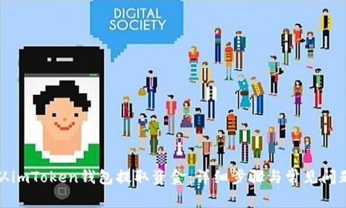 如何从imToken钱包提取资金：详细步骤与常见问题解答