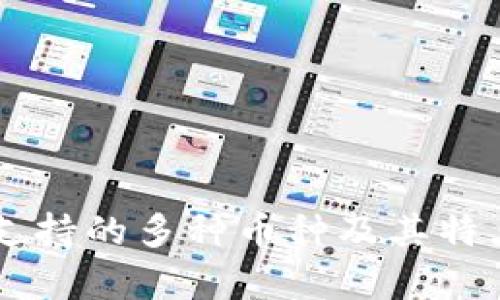 : IM钱包支持的多种币种及其特点详细解析