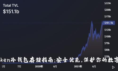imToken冷钱包存储指南：安全优先，保护你的数字资产