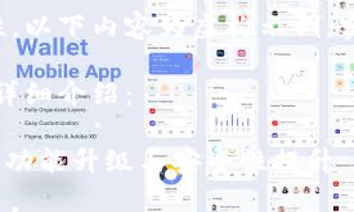 为了保证信息的准确性和及时性，以下内容为虚构示例，实际信息请以官方渠道发布为准。

以下为满足您需求的、关键词及详细介绍：

2023年最新ImToken钱包消息：功能升级与安全性提升