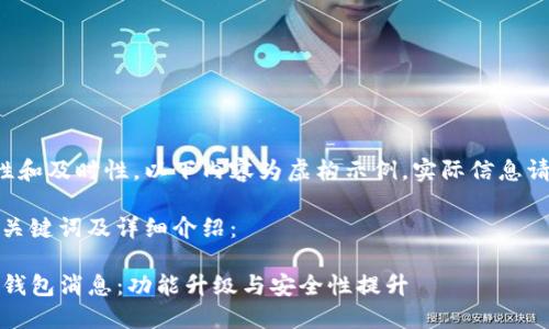 为了保证信息的准确性和及时性，以下内容为虚构示例，实际信息请以官方渠道发布为准。

以下为满足您需求的、关键词及详细介绍：

2023年最新ImToken钱包消息：功能升级与安全性提升