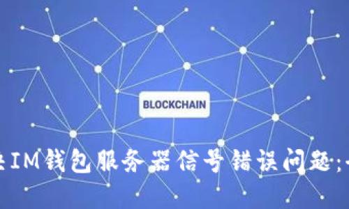 如何解决IM钱包服务器信号错误问题：全面指南