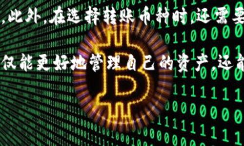 baioti如何在imToken钱包中进行账户间转币操作详解/baioti
imToken钱包, 加密货币转账, 账户间转币, 区块链, 数字资产管理/guanjianci

随着区块链技术的迅猛发展，数字货币的使用日益普及，众多用户逐渐选择使用数字钱包来管理和转移自己的资产。imToken作为一款广受欢迎的数字资产管理平台，提供了简单、安全的方式来进行账户间的转币操作。本文将详细介绍如何在imToken钱包中进行账户间转币，并针对用户可能遇到的一些问题进行解答。

一、imToken钱包简介
imToken是国内领先的数字资产钱包，支持多种主流的区块链资产，包括比特币（BTC）、以太坊（ETH）、以及各种ERC-20代币。它不仅支持资产管理功能，更集成了去中心化交易所（DEX）等更多功能，让用户可以安全、便捷地进行数字资产的管理与交易。
imToken的优点包括用户友好的界面、私密性强的安全设计，以及强大的全球用户社群，使得它成为用户进行加密货币交易、转账的热门选择。

二、如何在imToken钱包中进行账户间转币
在imToken钱包中进行账户间转币的操作非常简单，下面将为您详细讲解步骤。
h4步骤1：打开imToken应用/h4
首先，请在您的手机上打开imToken应用。如果您尚未安装，请前往应用商店下载并安装该应用。

h4步骤2：登录账户/h4
在应用界面中，输入您的钱包密码进行登录。请确保使用的是您掌握的账户，这样可以避免资金损失。

h4步骤3：选择转账功能/h4
进入主界面后，找到并点击