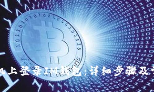 如何在新手机上登录IM钱包：详细步骤及常见问题解析