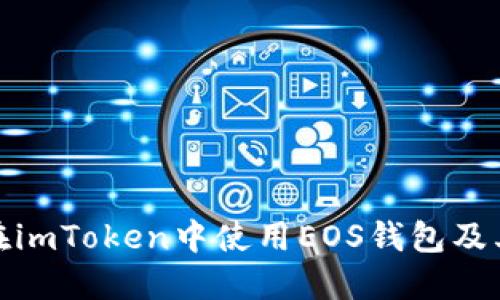 如何在imToken中使用EOS钱包及其优势