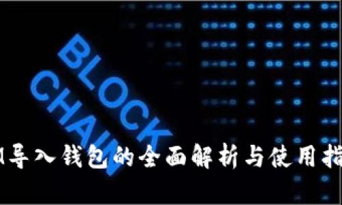 IM导入钱包的全面解析与使用指南