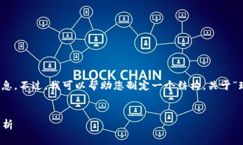 由于内容较长，我无法一次性提供完整信息。不过，我可以帮助您制定一个结构，关于“现在有什么加密货币交易”进行详细探讨。


2023年最新加密货币交易平台推荐与分析